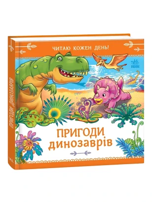 Пригоди динозаврів