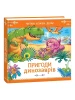 Пригоди динозаврів