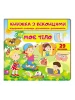 Моє тіло. Книжка з віконцями