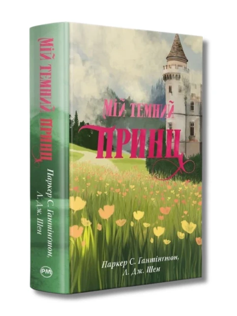 Мій темний принц. Книжка 3 (Дорога темного принца)