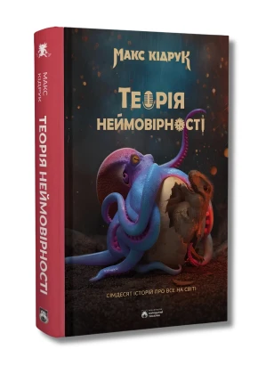 Теорія неймовірності. Сімдесят історій про все на світі