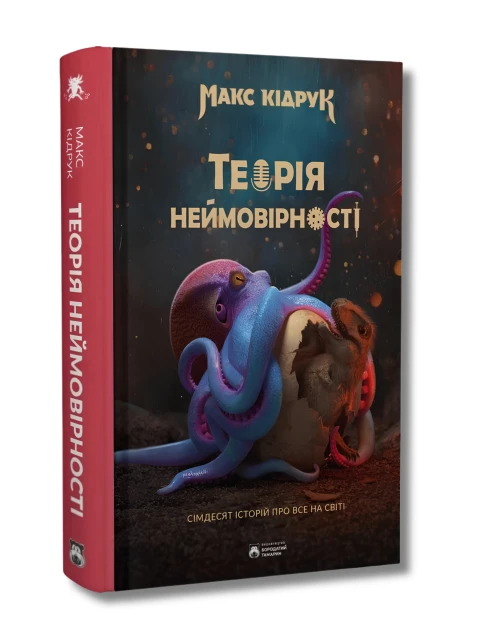 Теорія неймовірності. Сімдесят історій про все на світі