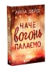 Наче вогонь палаємо. Книга 2