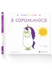 Я соромлюся. Емоції Ґастона