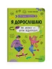Путівник підлітка. Я дорослішаю, або як воно бути підлітком