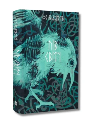 Пів світу. Книга 2 (Потрощене море)