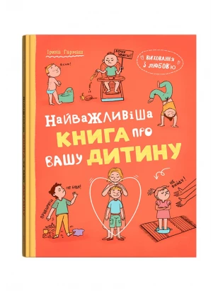 Воспитание с любовью. Самая важная книга о вашем ребенке