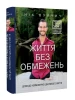 Життя без обмежень. Шлях до неймовірно щасливого життя