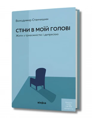Стіни в моїй голові. Жити з тривожністю і депресією (тверда обкладинка)