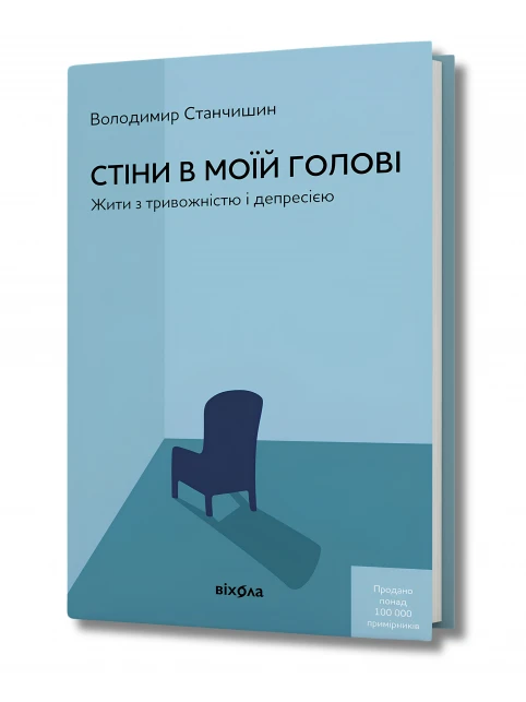 Стіни в моїй голові. Жити з тривожністю і депресією (тверда обкладинка)