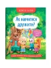 Корисні казки. Як навчитися дружити