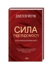Сила підсвідомості. Як спосіб мислення змінює життя