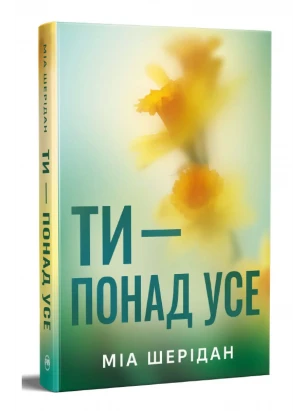 Ты — превыше всего. Книга 2