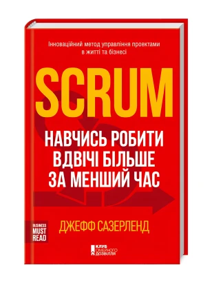 Scrum. Навчись робити вдвічі більше за менший час