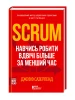Scrum. Навчись робити вдвічі більше за менший час
