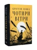 Чотири вітри