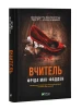 Вчитель