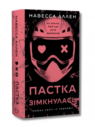 У темряві. Книга 2. Пастка зімкнулась