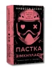 У темряві. Книга 2. Пастка зімкнулась