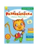 Gra rozwojowa: Z kotem Tarasikiem 5-6 lat (po rosyjsku) (+100 naklejek)