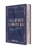 Академія Данбридж. Куди завгодно. Книга 1
