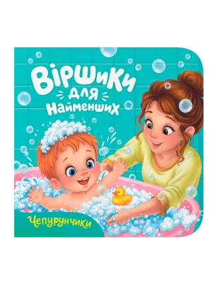 Стишки для самых маленьких. Чепунчики