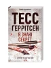 Я знаю секрет. Книга 12. Тесс Ґеррітсен