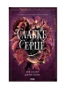 Слабке серце. Книга 2