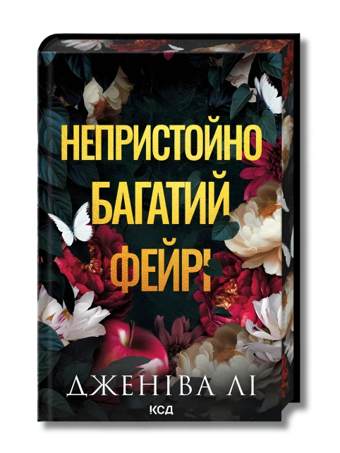 Непристойно багатий фейрі. Книга 1