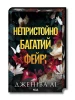 Непристойно багатий фейрі. Книга 1