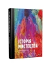 Historia sztuki. Od czasów najdawniejszych do dzisiaj