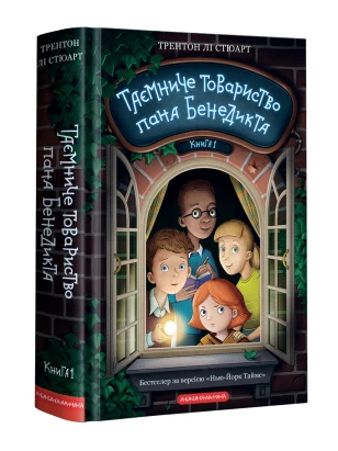 Таємниче товариство пана Бенедикта