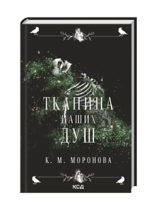 Тканина наших душ (Гарлоу Санктум. Книга 1)