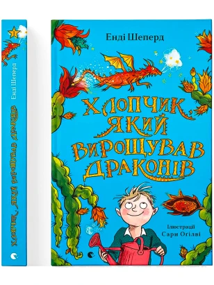 Хлопчик, який вирощував драконів. Книга 1