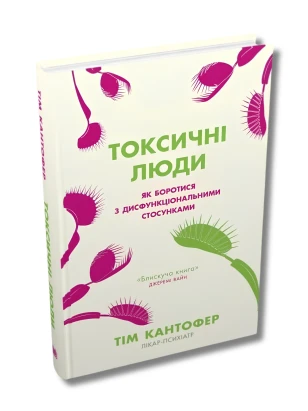 Токсичні люди. Як боротися з дисфункціональними стосунками