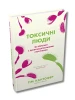 Токсичні люди. Як боротися з дисфункціональними стосунками