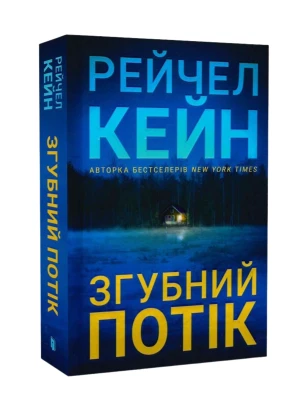 Згубний потік. Книга 2 (Озеро спокою) (Limited edition)