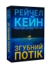 Згубний потік. Книга 2 (Озеро спокою) (Limited edition)