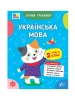 Літній тренажер — Українська мова. Я йду в 2 клас