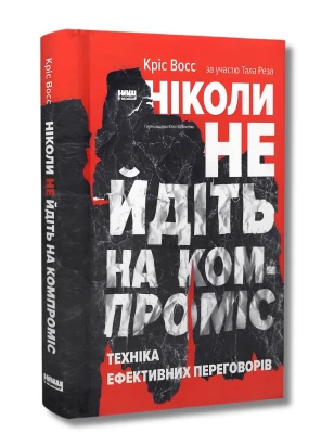 Ніколи не йдіть на компроміс. Техніка ефективних переговорів