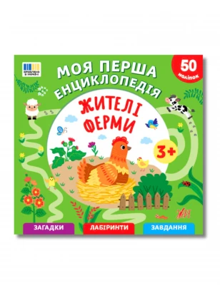 Моя перша енциклопедія. Жителі ферми