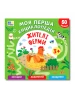 Моя перша енциклопедія. Жителі ферми