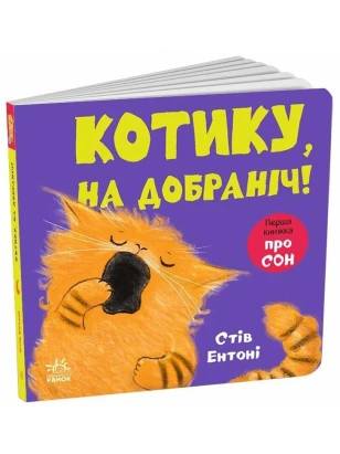 Котику, на добраніч!. Кумедні тваринки