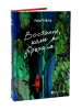 Востаннє, коли я збрехала