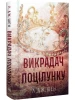 Викрадач поцілунку
