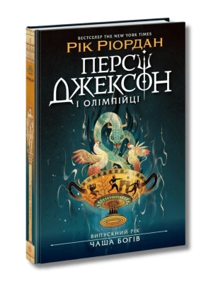 Персі Джексон і Олімпійці. Випускний рік. Книга 1. Чаша богів