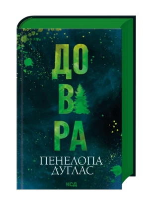 Довіра