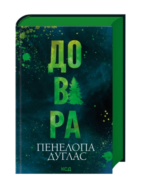 Обкладинка роману «Довіра» Пенелопи Дуглас українською мовою