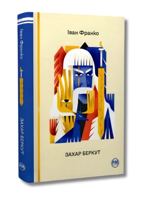 Захар Беркут (Відомі та незвідані)