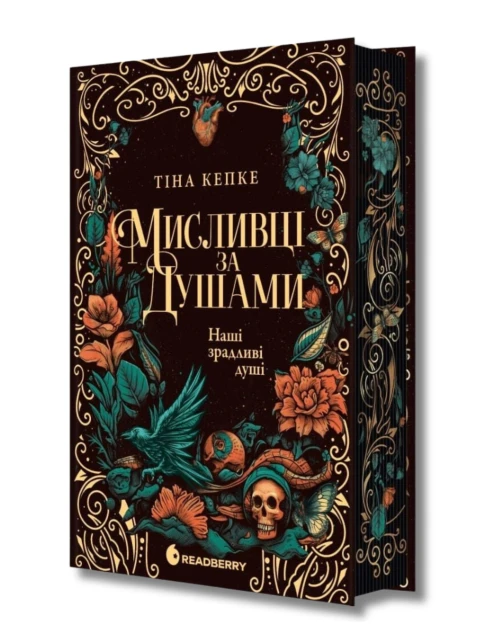 Мисливці за душами. Книга 1. Наші зрадливі душі